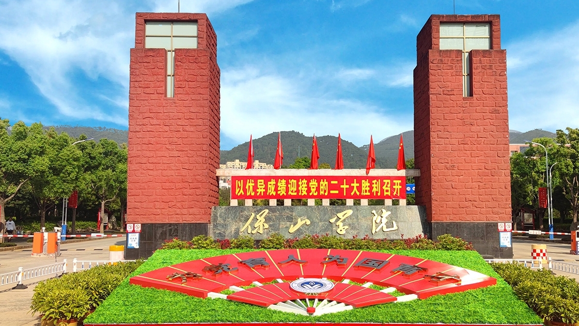 保山学院