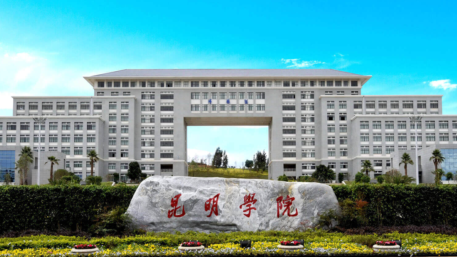 昆明学院