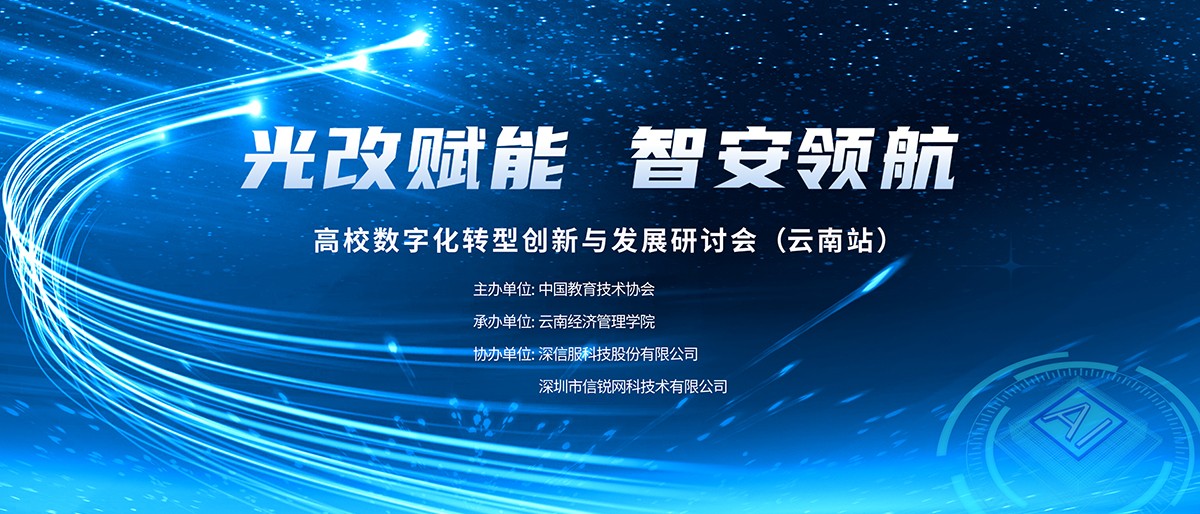 光改赋能 智安领航 | 高校数字化转型创新与发展研讨会在云南经济管理学院圆满召开
